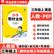 【學(xué)科自選】小學(xué)教材全練｜三年級(jí)上冊(cè)語(yǔ)文數(shù)學(xué)英語(yǔ)科學(xué)搭配小學(xué)教材全解三年級(jí)上冊(cè)課本三年級(jí)同步練習(xí)冊(cè)含單元期中期末測(cè)試卷 三年級(jí)英語(yǔ)上冊(cè)【人教版PEP】2025秋