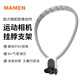 MAMEN運(yùn)動(dòng)相機(jī)掛脖支架 第一視角拍攝配件 適用大疆影石gopro/action/acepro 360 贈(zèng)送胸前固定支架綁帶
