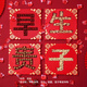 酷依寶 早生貴子模板結(jié)婚創(chuàng)意壓床布置新房婚房鏤空擺件喜慶婚禮用品