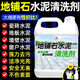 揚星地鋪石水泥清洗劑石材地板強力去污劑裝修室外瓷磚清潔溶解除垢劑 地鋪石水泥清洗劑【3斤裝+工具】