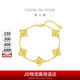 周大福 四葉草五花手鏈黃金工費(fèi)1280)16.25cm約11.61g F233885禮物