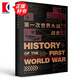 第一次世界大戰(zhàn)戰(zhàn)史 李德哈特 一戰(zhàn)歷史史料一戰(zhàn)戰(zhàn)史研究歷史文化經(jīng)典譯叢 上海人民出版社