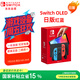 Nintendo Switch任天堂OLED游戲機NS掌上主機日版紅藍便攜家用體感掌機(國家補貼15%)