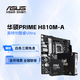 華碩B860 PRIME系列主板搭英特爾酷睿UItra CPU主板套裝 板U套裝 PRIME H810M-A Ultra 5 230F 盒裝