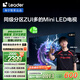 統(tǒng)帥海爾Ieader L65F8 65英寸504分區(qū)MiniLED智慧屏京東自營6+128G高刷游戲AI電視國家補貼20%一級能效