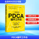 【正版包郵】PDCA循環(huán)工作法 岡村拓朗著 找到推進(jìn)事物的關(guān)鍵節(jié)點(diǎn) 克服拖延癥 高效提升工作效率 新華書店旗艦店勵(lì)志與成功圖書書籍 圖書