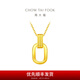 周大福ING系列 復(fù)古雙環(huán)黃金項鏈女足金吊墜套鏈(工費:560計價)F217317 45cm 足金 約4.95g
