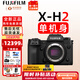 富士（FUJIFILM）xh2 xh2s 微單相機(jī)X-H2 X-H2S無(wú)反數(shù)碼照相機(jī)8K美顏全新送禮 XH2單機(jī)-不含鏡頭 拍照需配鏡頭 官方標(biāo)配包含（機(jī)身+肩帶+原電）