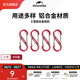 Naturehike挪客戶外多功能8字登山扣鋁合金S型水壺?zé)舭鼟炜蹝扈€匙掛鉤鏈接環(huán) 紅色/小號（4個裝）