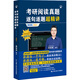 考研閱讀真題逐句逐題超精講 英語二 中國人民大學(xué)出版社 頡斌斌 編著 編 新華正版書籍包郵 圖書