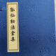 狐仙秘法全集 符咒  線裝古籍（6本彩色，成品18*28厘米）