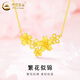 中國黃金（CHINA GOLD）黃金項鏈女款足金三生繁花朵鎖骨套鏈中秋節生日禮物送女友老婆 三生繁花套鏈 約6g