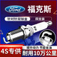 湃速適配12-25款福特新?？怂?.6火花塞雙銥金原廠適配C6發(fā)動機9907