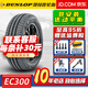 鄧祿普輪胎(DUNLOP) ENASAVE EC300 +205/55R16 91H 高爾夫明銳速騰 汽車輪胎