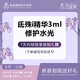 氐殊3mL修護水光 改善敏感性肌膚
