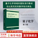 【正版包郵】量子化學(xué) 第7版 習題解答 英文版 艾拉·諾埃爾·萊文 著(zhù) 世界圖書(shū)出版有限公司北京分公司 新華文軒書(shū)店科學(xué)與自然圖書(shū)書(shū)籍 【單冊】量子化學(xué) 第7版