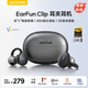EarFun 麗耳【100%好評】Clip耳夾式藍(lán)牙耳機(jī)骨傳導(dǎo)概念藍(lán)牙6.0長續(xù)航開放式無線運(yùn)動(dòng)音樂跑步掛耳式防水耳機(jī) 雙“C”穩(wěn)戴丨同聲傳譯 冷銀灰 支持7天試用|18月質(zhì)保|順豐閃發(fā)