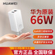 華為原裝66w充電器GaN氮化鎵雙口多口快充充電手機(jī)平板兼容筆記本快充65W 華為66W氮化鎵雙口充電頭+定制6A數(shù)據(jù)線