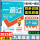 正版現貨速發(fā)】2026春新版初中一遍過(guò)九年級下冊上冊數學(xué)物理化學(xué)語(yǔ)文歷史英語(yǔ)政治人教版北師版 九年級下上冊同步練習冊初三同步教輔書(shū)練習輔導資料基礎訓練天星教育 九年級全一冊【英語(yǔ)】人教版