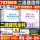 26新版現(xiàn)貨】正版二建教材2026建筑二級建造師2026教材2026年考試用書新大綱市政機電公路水利2026歷年真題模擬試卷章節(jié)習(xí)題贈環(huán)球網(wǎng)校網(wǎng)課 經(jīng)典上岸】正版教材+真題試卷+視頻+題庫+押題 法規(guī)