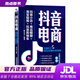 【新華書(shū)店 現貨速達】抖音電商：抖音小店+商品櫥窗+淘寶+抖音購物車(chē) 陳達遠 中國鐵道出版社