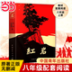 【套裝可選】2冊(cè)紅星照耀中國 紅巖 八年級(jí)上冊(cè)8上人教版教材配套閱讀名著正版昆蟲記經(jīng)典常談八年級(jí)上冊(cè)下冊(cè)初中生語文課外書籍 八年級(jí)上-紅巖