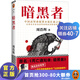 【現(xiàn)貨包郵】《暗黑者》懸疑小說大師周浩暉經(jīng)典代表作 （古天樂、張智霖、吳鎮(zhèn)宇主演電影《暗殺風(fēng)暴》原著小說！出版九國，中國高智商犯罪小說扛鼎之作）警探羅飛系列 偵探推理懸疑小說書籍 讀客