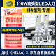 海拉（HELLA）110W汽車led大燈泡改裝激光車燈超亮汽車遠(yuǎn)近一體燈H4白光LED燈泡