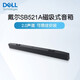 戴爾（DELL）纖薄型顯示器音棒音響 - SB521A 適用顯示器U2723QX/QE U2725QE U2724D/DE顯示器音響條型音箱棒 磁吸音棒 SB521A（注意顯示器型號和主機情況）