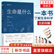 【正版包郵】生命是什么 人類生命科學(xué) 量子生物世界科普圖書 生命簡史 王立銘 著 人民郵電出版社 新華書店旗艦店科普讀物圖書書籍