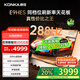 康佳（KONKA）新品E9HES 超高刷萊茵護眼288Hz 64GB大內存 4K超清全面屏智能Ai語(yǔ)音電視 超感音畫(huà)電視 國家補貼 85英寸 性?xún)r(jià)比之王 一級能效