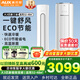 奧克斯（AUX）空調(diào)立式柜機大2匹/大3匹 新一級/三級變頻冷暖節(jié)能 大風(fēng)口除菌自清潔立式空調(diào)柜機旗艦同款 大3匹 三級能效 【省電超值性價比】32-48㎡
