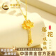 中國(guó)黃金（CHINA GOLD）兩世歡蓮花黃金項(xiàng)鏈女足金吊墜生日禮物送女朋友老婆 兩世歡蓮花黃金吊墜 金重約1.4g【配銀鏈】