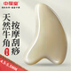 中葆堂純牛角刮痧板經(jīng)絡(luò)刷約5mm 面部臉部提拉頸背腿部全身按摩美容神器