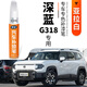 弗炫深藍G318亞拉白峽谷黑漆面去痕修復(fù)原廠汽車補漆筆點涂綠色藍色銀 亞拉白 深藍G318 【基礎(chǔ)修復(fù)】補漆筆+砂紙