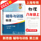 2025秋 新思路輔導與訓練八年級上 物理 8年級上冊 第三版 上海科學技術出版社 上海初中物理輔導用書