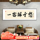 瑞尚辦公室字畫書法掛畫客廳沙發(fā)背景墻壁畫書房茶室網(wǎng)紅個(gè)性裝飾畫 一富解千愁 150*50cm/晶瓷畫 鋁合金-金色框