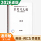 【自選】2025-2026正版高考總復(fù)習(xí)大綱語文數(shù)學(xué)英語物理化學(xué)生物政治歷史地理 全考點(diǎn)分條普查高中普通高等學(xué)校招生全國統(tǒng)一考試提分教輔練習(xí)冊(cè) 【26】英語（詞匯分類普查）^