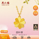 周六福四葉草黃金項鏈吊墜女生日禮物計價(jià)A0611665 約3.49g 40+5cm 