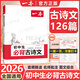 【正版】2026一本初中生必背古詩文+文言文完全解讀+默寫7-9年級全一冊中考中學(xué)生古詩詞背誦手冊初一二三語文唐詩宋詞古詩文言文鑒賞析閱讀 初中生必背古詩文(26版)