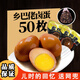 喜得喜鄉(xiāng)吧老鄉(xiāng)巴佬風(fēng)味鹵蛋鹵雞蛋五香蛋茶葉蛋咸麻將雞蛋休閑零食整箱 【早餐零食】五香鹵蛋50枚