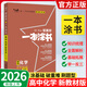 【正版當天發(fā)】2026版高中一本涂書(shū)語(yǔ)文數學(xué)英語(yǔ)物理化學(xué)生物地理歷史政治新教材新高考版 高中化學(xué)