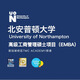 北安普頓大學(xué)  高級工商管理碩士項目 EMBA 輔導費