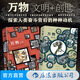 萬(wàn)物文明+創(chuàng  )世 創(chuàng  )世文明起源簡(jiǎn)史運轉秘密 手繪漫畫(huà)歷史三部曲 瘋狂人類(lèi)進(jìn)化史 歐漫藝術(shù)書(shū)籍 后浪正版