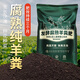 花棲湖羊糞發(fā)酵有機肥蔬菜專(zhuān)用肥花卉種菜種花通用農家肥料腐熟純雞糞肥 羊糞有機肥5斤【特惠福利】
