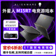 戴爾展機Alienware外星人筆記本電腦m15r5r6r7電競高刷游戲本滿(mǎn)血3060 R7-6800/16G/512G/3070Ti 【線(xiàn)下零售版 支持驗機】