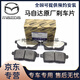 馬自達原廠(chǎng)剎車(chē)片 4S直供前后剎車(chē)片 摩擦靜音 前后輪剎車(chē)制動(dòng)剎車(chē)皮 【全新原廠(chǎng)】前輪剎車(chē)片/一對 馬自達3 M3