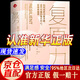 【京東正版】復(fù)原力 復(fù)原力書籍 復(fù)原力漢森正版 美國(guó)神經(jīng)心理學(xué)家里克·漢森博士的暢銷作品2024 益智動(dòng)腦400問(wèn) 時(shí)光學(xué) 復(fù)原力【官方正版單本】 正版