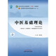 中醫(yī)基礎(chǔ)理論 鄭洪新 楊柱 新世紀(jì)第五5版全國(guó)中醫(yī)藥行業(yè)高等教育十四五規(guī)劃教材第十一版中國(guó)中醫(yī)藥出版社 書籍