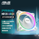 華碩PRIME MR120 ARGB 白色正葉機箱風(fēng)扇 28mm加厚扇框/低噪音/雙面炫彩ARGB光效/LED燈珠陣列